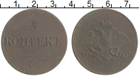 монета - 1825 – 1855 николай i 5 копеек - подробная информация фото 1