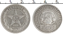 монета - рсфср 50 копеек - подробная информация фото 1