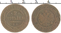 монета - 1855 – 1881 александр ii 2 копейки - подробная информация фото 1