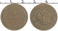 монета - 1881 – 1894 александр iii 2 копейки - подробная информация фото 1