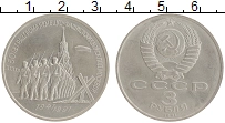 монета - ссср 3 рубля - подробная информация фото 1
