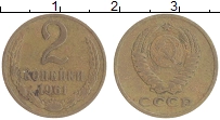 монета - ссср 2 копейки - подробная информация фото 1