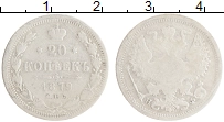 монета - 1855 – 1881 александр ii 20 копеек - подробная информация фото 1