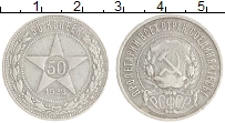 монета - рсфср 50 копеек - подробная информация фото 1