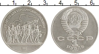 монета - ссср 1 рубль - подробная информация фото 1