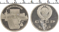 монета - ссср 5 рублей - подробная информация фото 1