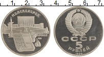 монета - ссср 5 рублей - подробная информация фото 1