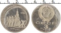 монета - ссср 3 рубля - подробная информация фото 1