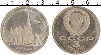 монета - ссср 3 рубля - подробная информация фото 1