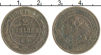 монета - 1855 – 1881 александр ii 2 копейки - подробная информация фото 1
