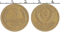 монета - ссср 3 копейки - подробная информация фото 1