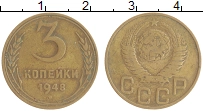монета - ссср 3 копейки - подробная информация фото 1