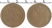 монета - 1855 – 1881 александр ii 2 копейки - подробная информация фото 1