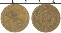 монета - ссср 3 копейки - подробная информация фото 1