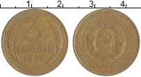 монета - ссср 3 копейки - подробная информация фото 1