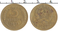 монета - ссср 3 копейки - подробная информация фото 1