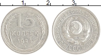 монета - ссср 15 копеек - подробная информация фото 1