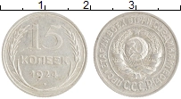 монета - ссср 15 копеек - подробная информация фото 1