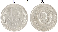 монета - ссср 15 копеек - подробная информация фото 1