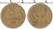 монета - ссср 3 копейки - подробная информация фото 1