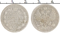 монета - 1855 – 1881 александр ii 20 копеек - подробная информация фото 1