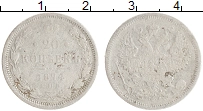 монета - 1855 – 1881 александр ii 20 копеек - подробная информация фото 1