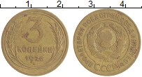 монета - ссср 3 копейки - подробная информация фото 1