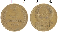 монета - ссср 3 копейки - подробная информация фото 1