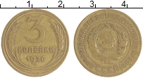 монета - ссср 3 копейки - подробная информация фото 1