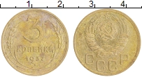 монета - ссср 3 копейки - подробная информация фото 1