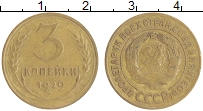 монета - ссср 3 копейки - подробная информация фото 1