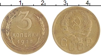 монета - ссср 3 копейки - подробная информация фото 1