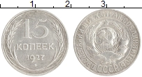 монета - ссср 15 копеек - подробная информация фото 1