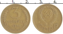 монета - ссср 3 копейки - подробная информация фото 1