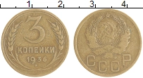 монета - ссср 3 копейки - подробная информация фото 1