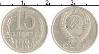 монета - ссср 15 копеек - подробная информация фото 1