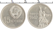 монета - ссср 15 копеек - подробная информация фото 1