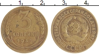 монета - ссср 3 копейки - подробная информация фото 1