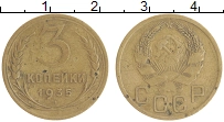монета - ссср 3 копейки - подробная информация фото 1