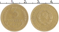 монета - ссср 3 копейки - подробная информация фото 1