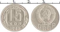 монета - ссср 15 копеек - подробная информация фото 1