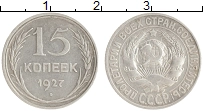 монета - ссср 15 копеек - подробная информация фото 1
