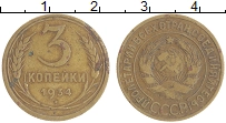монета - ссср 3 копейки - подробная информация фото 1