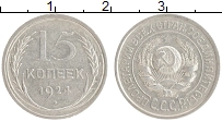 монета - ссср 15 копеек - подробная информация фото 1