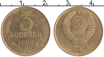 монета - ссср 3 копейки - подробная информация фото 1