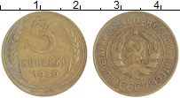монета - ссср 3 копейки - подробная информация фото 1