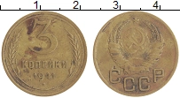 монета - ссср 3 копейки - подробная информация фото 1