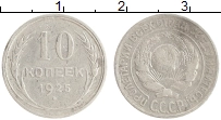 монета - ссср 10 копеек - подробная информация фото 1
