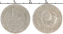монета - ссср 15 копеек - подробная информация фото 1