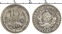 монета - ссср 15 копеек - подробная информация фото 1